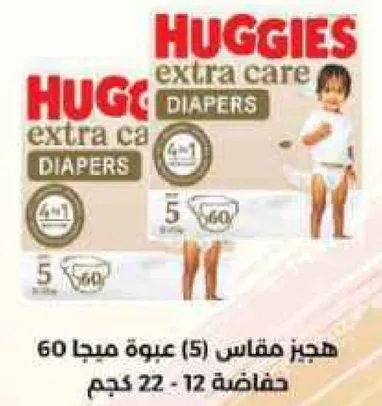 هجيز مقاس (5) عبوه مكونه من 60 حفاضه.