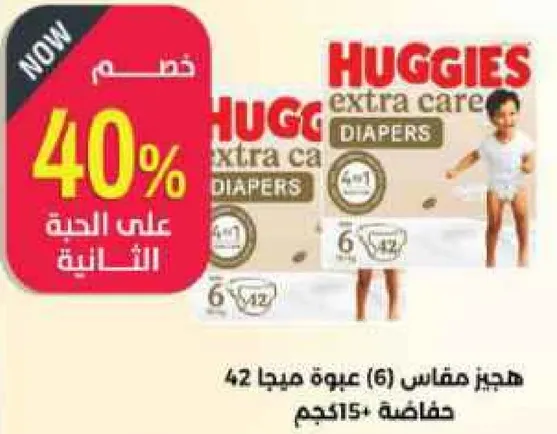 هجيز مقاس (6) عبوه مكونه من 42 حفاضه، مناسبه للاطفال الذين يزنون 15 كجم وما فوق.