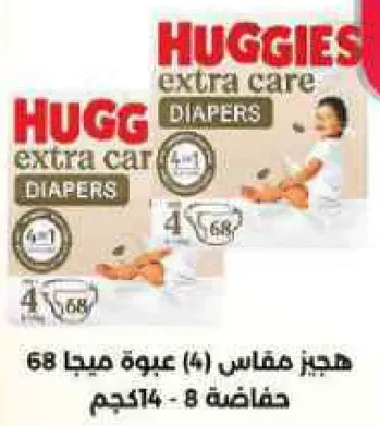 هجيز مقاس (4) عبوه ميدج 68 حفاضه 8-14 كجم.