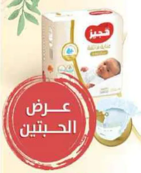 حفاضات هجيز للعنايه بالطفل.