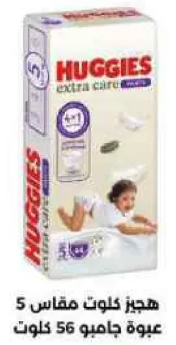 هجيز كلوت مقاس 5 عبوه جامبو 56 كلوت.