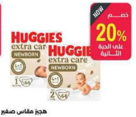 حفاضات هجيز اكسترا كير حديثي الولاده، مقاس 1، 64 قطعه.