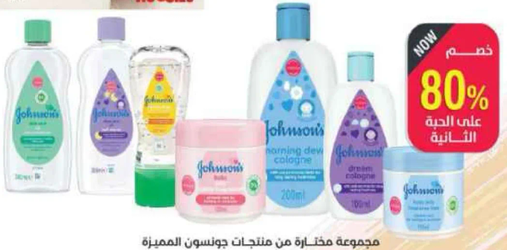 مجموعه مختاره من منتجات جونسون المميزه.