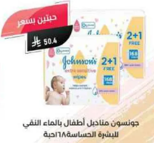 جونسن مناديل اطفال بالما ء النقي للبشره الحساسه 2+1 مجانيه.