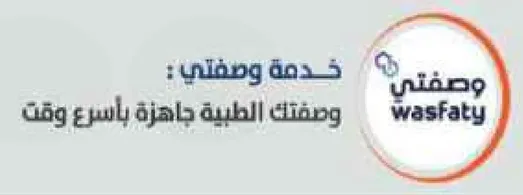 خدمه وصفيتي: ووصفك الطبيه جاهزه باسرع وقت