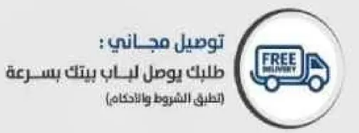 توصيل مجاني: طلبك سوف يصل بيتك بسرعه.