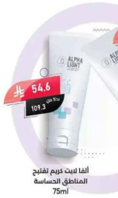 الفا لايت كريم تفتيح المناطق الحساسه 75مل