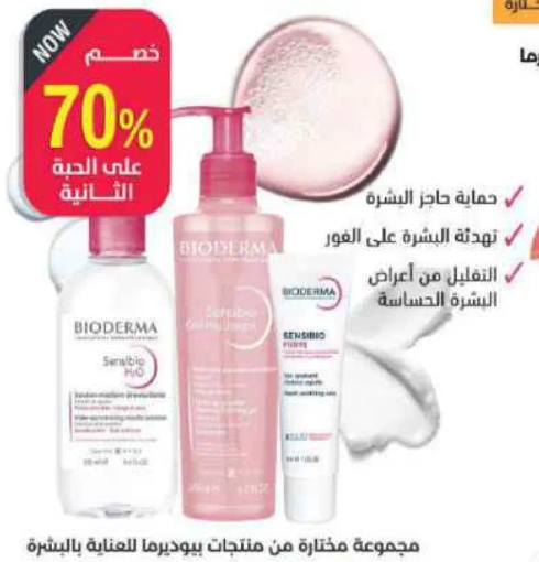 مجموعه مختاره من منتجات بيوديرما للعنايه بالبشره الحساسه.