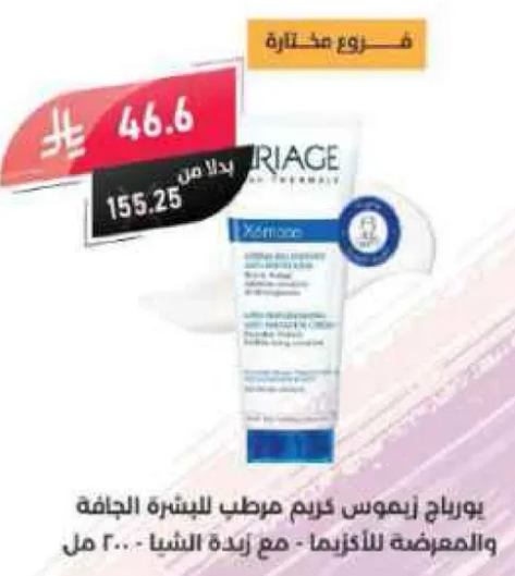 كريم يورياج زيموز مرطب للبشره الجافه والمعرضه للحساسيه.