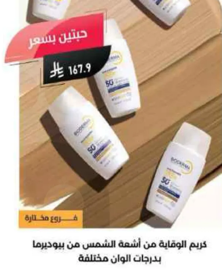 كريم الوقايه من اشعه الشمس من بيويدرما بدرجات الوان مختلفه.