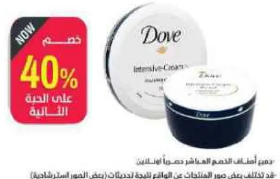 كريم دوف المكثف للبشره الجافه.