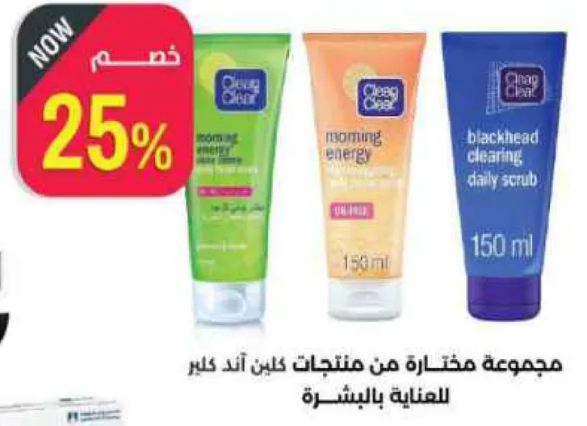 مجموعه مختاره من منتجات كلين اند كلير للعنايه بالبشره.