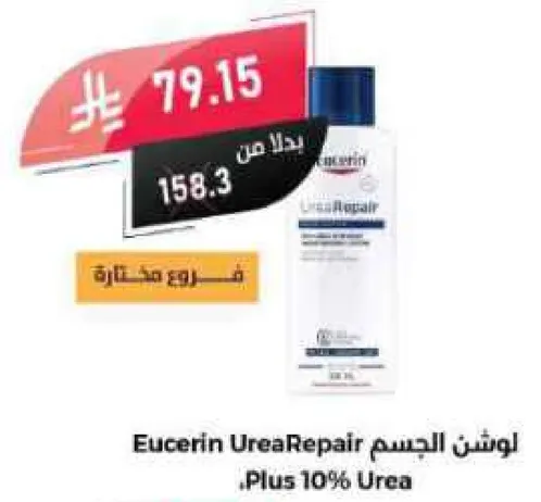 لوشن الجسم Eucerin UreaRepair، بالاضافه الي 10% يوريا