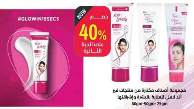 مجموعه مختاره من منتجات فير اند لوفلي للعنايه بالبشره والجمال.