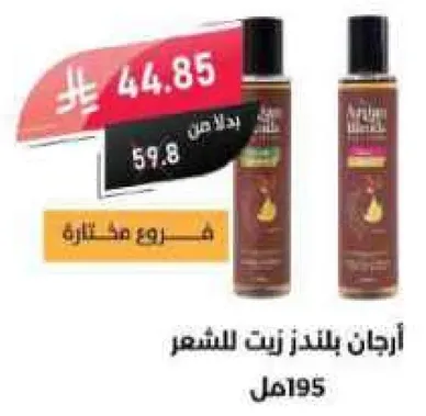 ارجان بلندر زيت للشعر