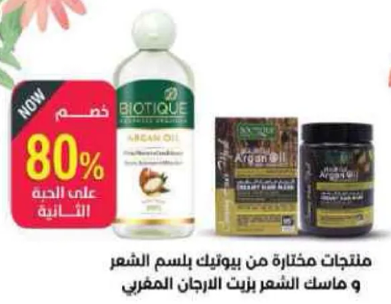 منتجات مختاره من بيوتيك باسم الشعر و ماسك الشعر زيت الارجان المغربي.