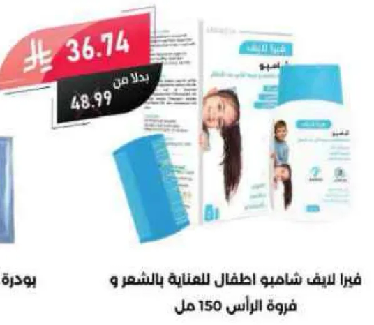 فرا لايف شامبو للاطفال للعنايه بالشعر وفروه الراس 150 مل