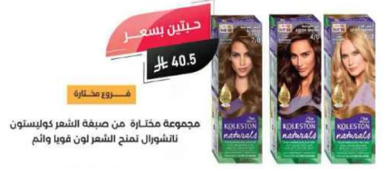 مجموعه مختاره من صبغه الشعر كولستون، لتمنح الشعر لونا قويا ولمعانا.