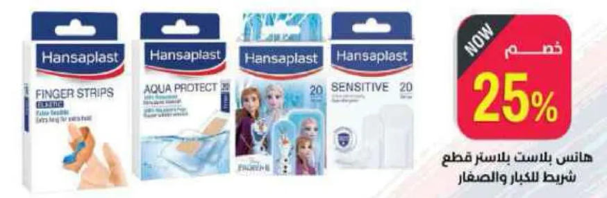 شريط هانسابلاست حساس، حمايه ماييه، وشريط حساس للكبار والصغار.
