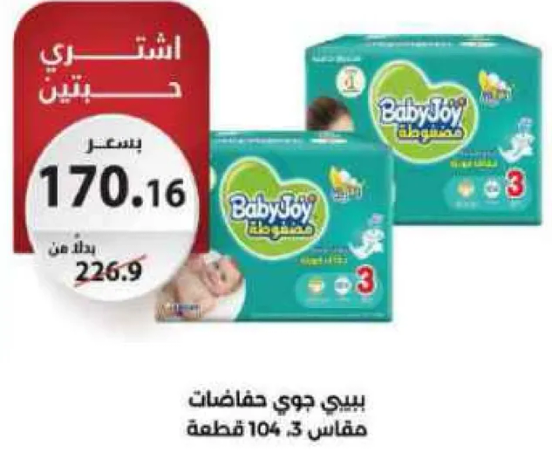 بيبي جوي حفاضات مقاس 3، مكونه من 104 قطعه.