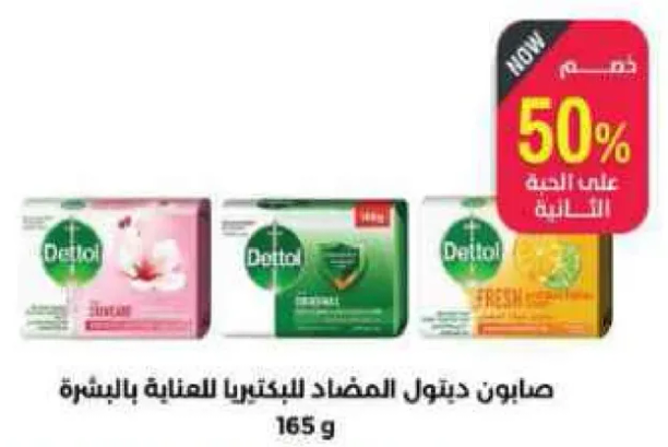 صابون ديتول للمضاد للبكتيريا للعنايه بالبشره.