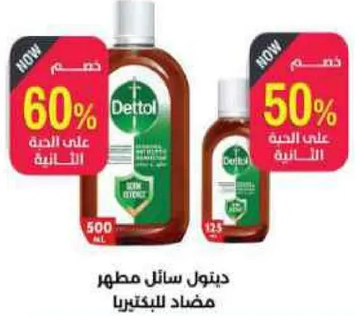 ديتول سايل مطهر مضاد للبكتيريا