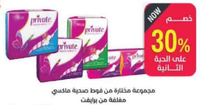 مجموعه مختاره من فوط صحيه ماكسي مغلقه من برايفت.