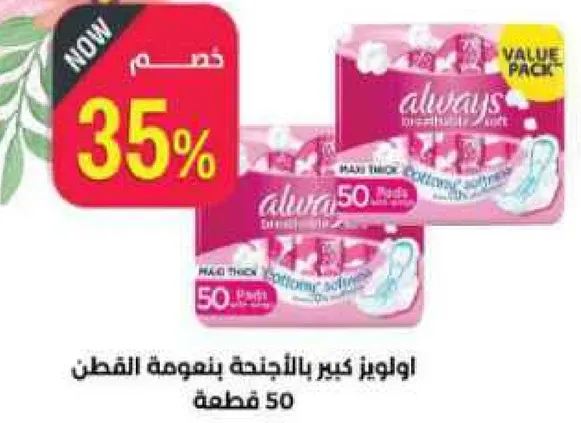 اولويز كبير بالاجنحه بنوعيه القطن 50 قطعه.