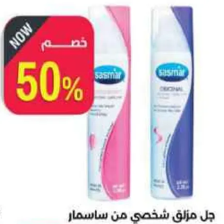 جل مزلق شخصي من ساسمار.