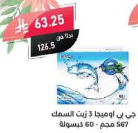 جي بي اوميغا 3 زيت السمك 567 مجم - 60 كبسوله