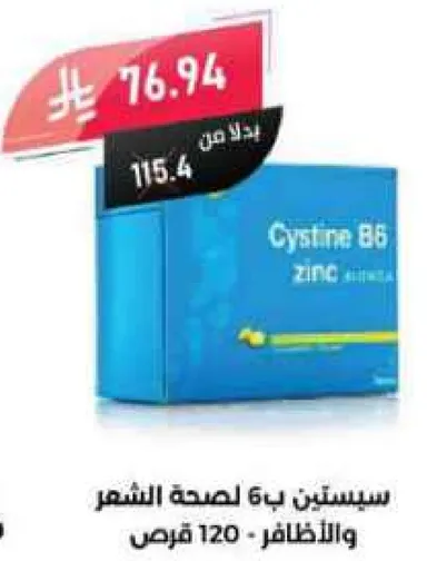سيستين ب6 لصحه الشعر والاظافر - 120 قرص