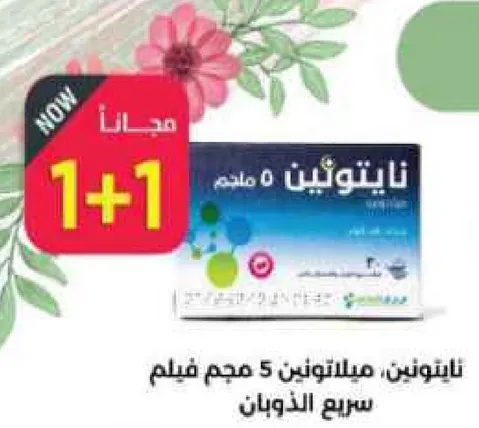 نايتونين: ميلاتونين 5 ملغ قرص مغلف سريع الذوبان.