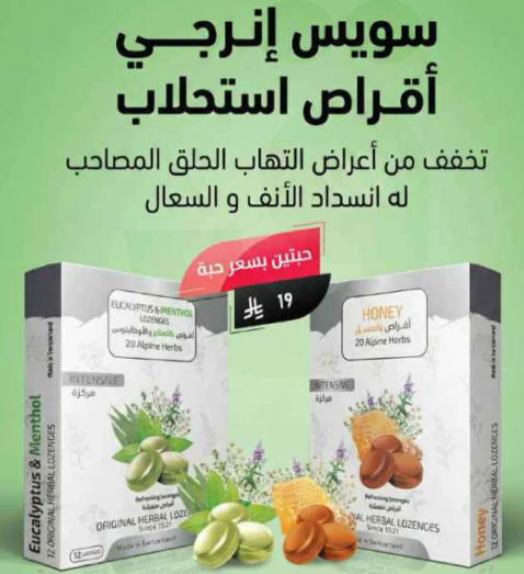 تخفف من اعراض التهاب الحلق والاحتقان الانفي للمصابين بنزلات البرد والسعال.