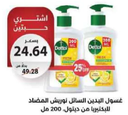 غسول اليدين السايل نوريش المضاد للبكتيريا من ديتول، 200 مل.