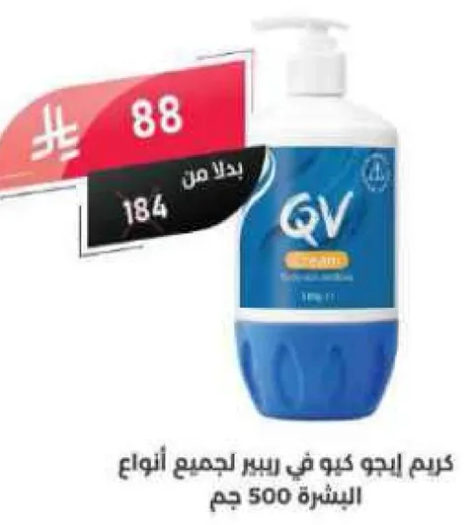 كريم ايفو كيو في لجميع انواع البشره 500 جرام