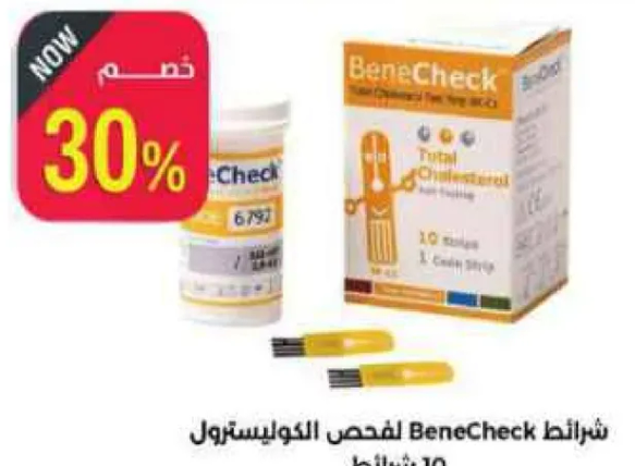 شرايط لفحص BeneCheck للكوليسترول.