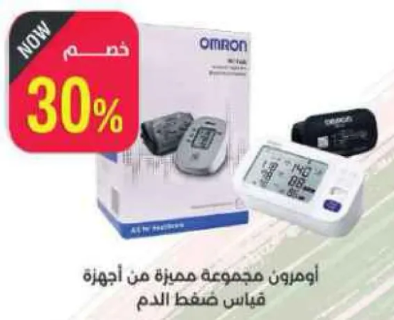 اومرون مجموعه مميزه من اجهزه قياس ضغط الدم.