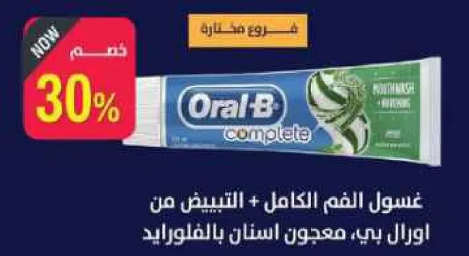 معجون اسنان كامل + التبييض من اورال-بي.