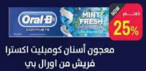 معجون اسنان كوميليت اكسترا فريش من اورال بي