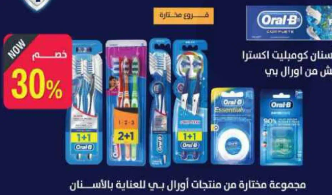 مجموعه مختاره من منتجات اورال-بي للعنايه بالاسنان.