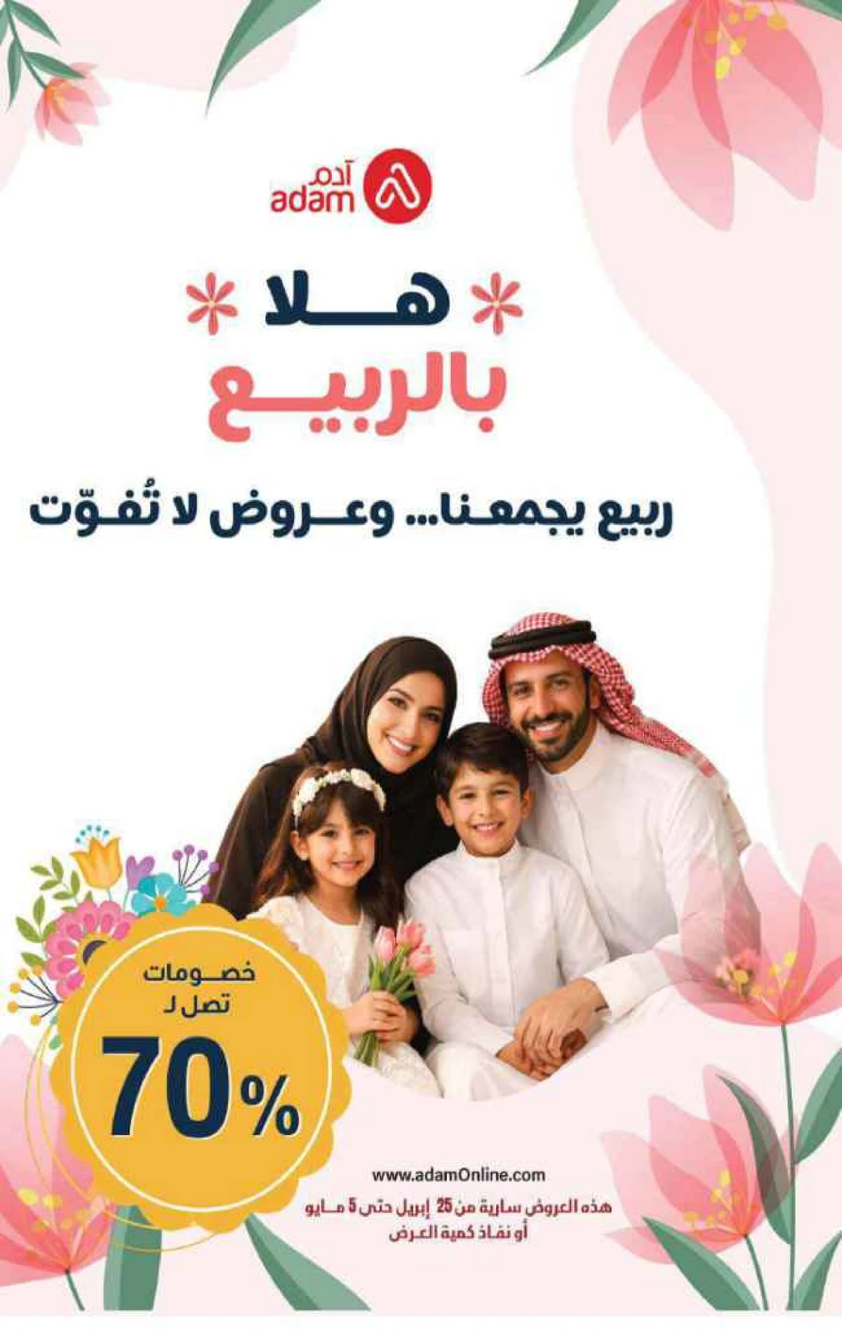 عروض الربيع