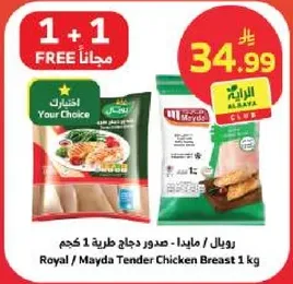 رويال / مايدا صدور دجاج طريه 1 كجم