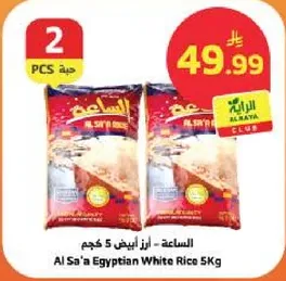 الاساعه - ارز ابيض 5 كجم