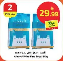 البيت - سكر ابيض ناعم 5 كجم