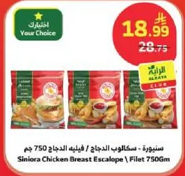 سنيوره - سكالوب الدجاج / فيليه 750 جرام