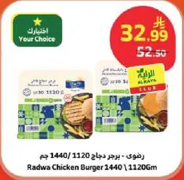 برجر دجاج رضوي 1440 / 1120 جرام