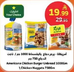 امريكانا برجر دجاج بالفسطاط 1000 جرام / ناجتس الدجاج 750 جرام
