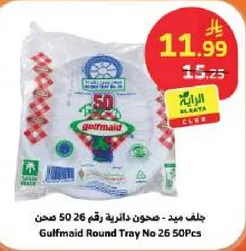 جلف ميد - صحون دايريه رقم 26 50 صحن