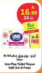 اونو - رول ورق حمام 6+14 مجانا