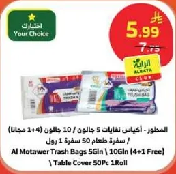 المطور - اكياس نفايات 5 جالون / 10 جالون (1+4) مجانا | سفره طعام 50 سفره 1 رول